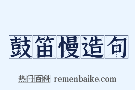 鼓笛慢造句是什么意思的图片
